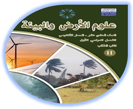 كتاب علوم الأرض والبيئة الصف الحادي عشر الأكاديمي الفصل الأول